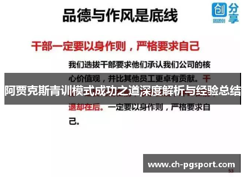 阿贾克斯青训模式成功之道深度解析与经验总结