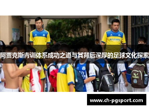 阿贾克斯青训体系成功之道与其背后深厚的足球文化探索