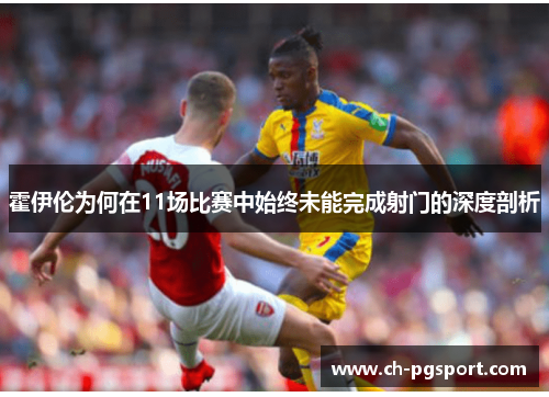 霍伊伦为何在11场比赛中始终未能完成射门的深度剖析