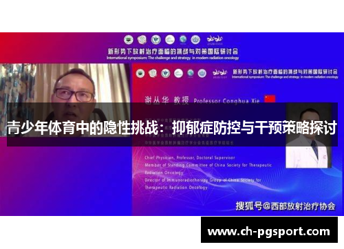 青少年体育中的隐性挑战:抑郁症防控与干预策略探讨 青少年体育中的隐性挑战:抑郁症防控与干预策略探讨