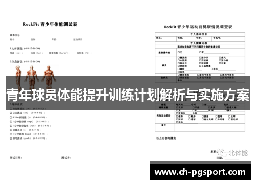 青年球员体能提升训练计划解析与实施方案