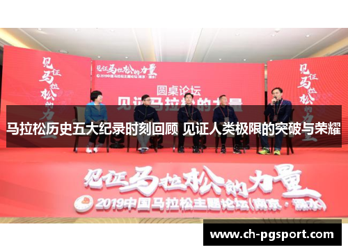 马拉松历史五大纪录时刻回顾 见证人类极限的突破与荣耀