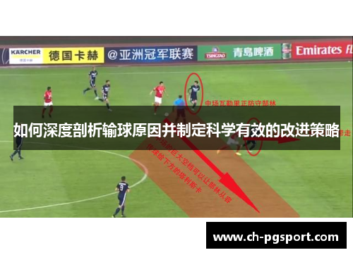 如何深度剖析输球原因并制定科学有效的改进策略