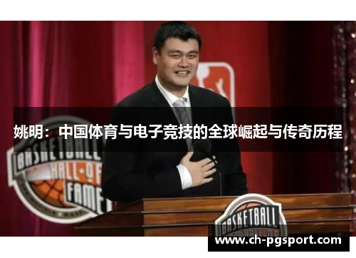 姚明：中国体育与电子竞技的全球崛起与传奇历程
