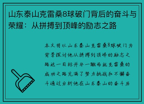 山东泰山克雷桑8球破门背后的奋斗与荣耀：从拼搏到顶峰的励志之路