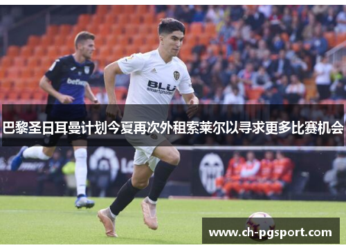 巴黎圣日耳曼计划今夏再次外租索莱尔以寻求更多比赛机会