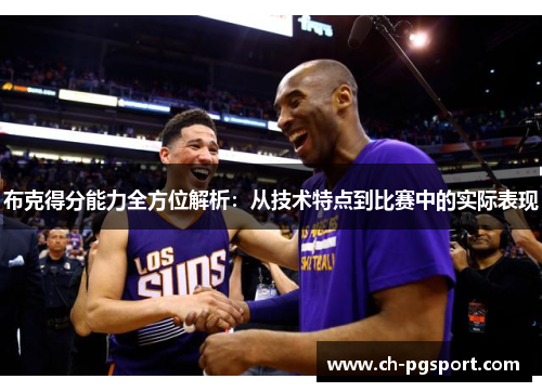 布克得分能力全方位解析：从技术特点到比赛中的实际表现