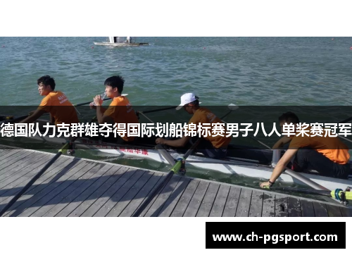 德国队力克群雄夺得国际划船锦标赛男子八人单桨赛冠军