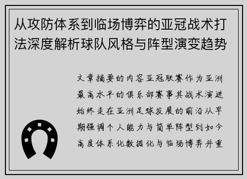 从攻防体系到临场博弈的亚冠战术打法深度解析球队风格与阵型演变趋势