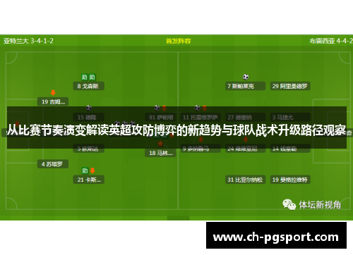 从比赛节奏演变解读英超攻防博弈的新趋势与球队战术升级路径观察
