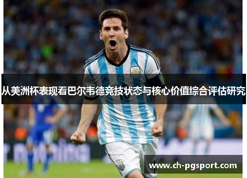 从美洲杯表现看巴尔韦德竞技状态与核心价值综合评估研究