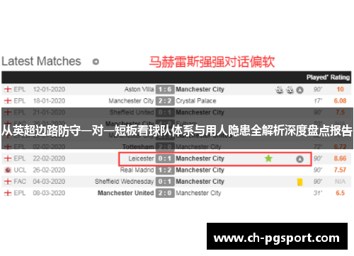 从英超边路防守一对一短板看球队体系与用人隐患全解析深度盘点报告
