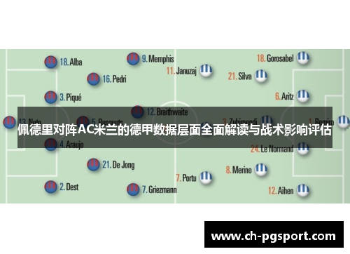 佩德里对阵AC米兰的德甲数据层面全面解读与战术影响评估