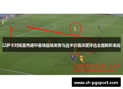 以萨卡对阵里昂德甲赛场临场发挥与战术价值深度评估全面解析表现