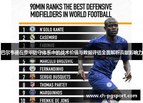 巴尔韦德在意甲防守体系中的战术价值与数据评估全面解析贡献影响力