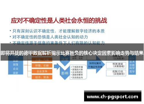 即将开战的德甲数据解析揭示比赛胜负的核心决定因素影响走势与结果 即将开战的德甲数据解析揭示比赛胜负的核心决定因素影响走势与结果