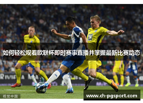 如何轻松观看欧联杯即时赛事直播并掌握最新比赛动态 如何轻松观看欧联杯即时赛事直播并掌握最新比赛动态