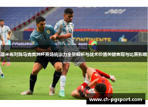 基米希对阵马竞美洲杯赛场统治力全景解析与战术价值关键表现与比赛影响 基米希对阵马竞美洲杯赛场统治力全景解析与战术价值关键表现与比赛影响