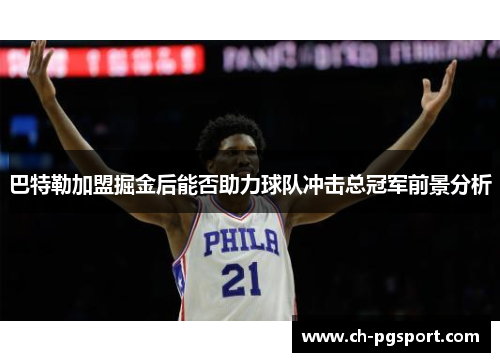 巴特勒加盟掘金后能否助力球队冲击总冠军前景分析