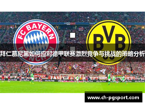 拜仁慕尼黑如何应对德甲联赛激烈竞争与挑战的策略分析