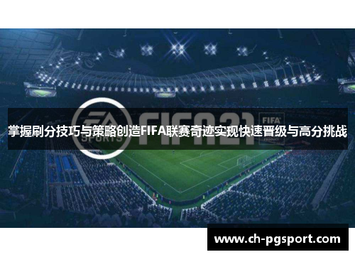 掌握刷分技巧与策略创造FIFA联赛奇迹实现快速晋级与高分挑战