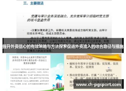 提升外资信心的有效策略与方法探索促进外资流入的综合路径与措施