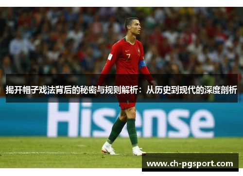 揭开帽子戏法背后的秘密与规则解析：从历史到现代的深度剖析