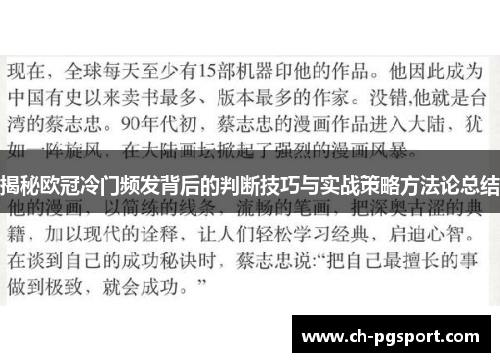 揭秘欧冠冷门频发背后的判断技巧与实战策略方法论总结