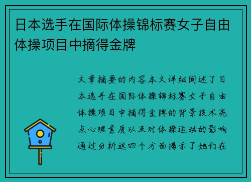 日本选手在国际体操锦标赛女子自由体操项目中摘得金牌