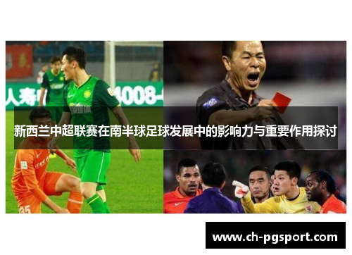 新西兰中超联赛在南半球足球发展中的影响力与重要作用探讨