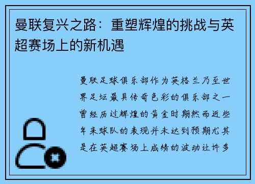 曼联复兴之路：重塑辉煌的挑战与英超赛场上的新机遇