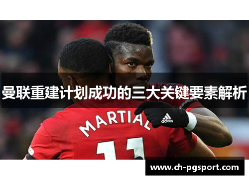 曼联重建计划成功的三大关键要素解析