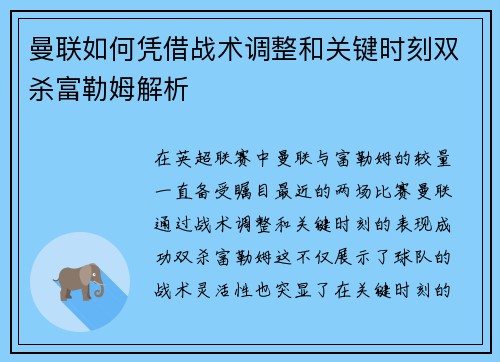 曼联如何凭借战术调整和关键时刻双杀富勒姆解析