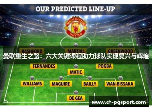 曼联重生之路：六大关键课程助力球队实现复兴与辉煌