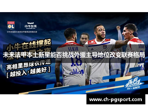 未来法甲本土新星能否挑战外援主导地位改变联赛格局