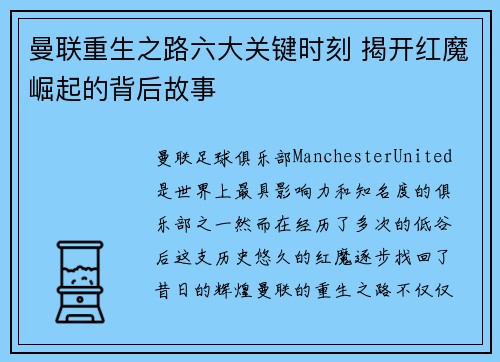 曼联重生之路六大关键时刻 揭开红魔崛起的背后故事