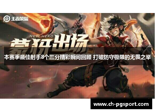 本赛季最佳射手8个三分精彩瞬间回顾 打破防守极限的无畏之举