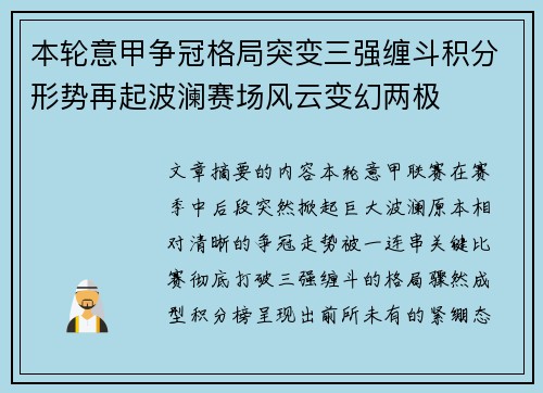 本轮意甲争冠格局突变三强缠斗积分形势再起波澜赛场风云变幻两极