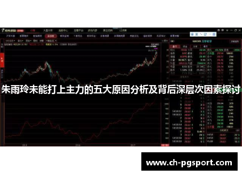 朱雨玲未能打上主力的五大原因分析及背后深层次因素探讨