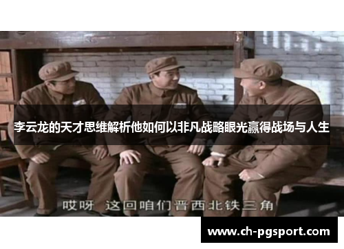李云龙的天才思维解析他如何以非凡战略眼光赢得战场与人生