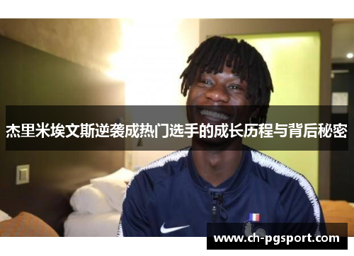 杰里米埃文斯逆袭成热门选手的成长历程与背后秘密