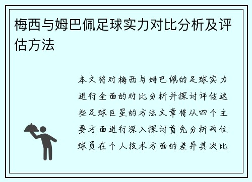 梅西与姆巴佩足球实力对比分析及评估方法