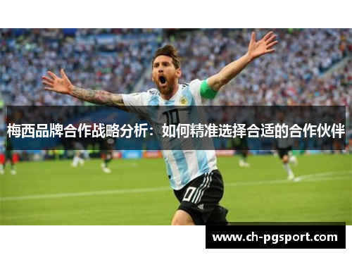 梅西品牌合作战略分析：如何精准选择合适的合作伙伴