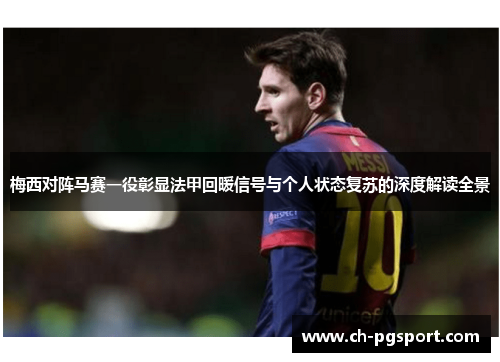 梅西对阵马赛一役彰显法甲回暖信号与个人状态复苏的深度解读全景