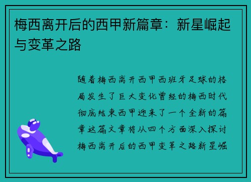 梅西离开后的西甲新篇章：新星崛起与变革之路