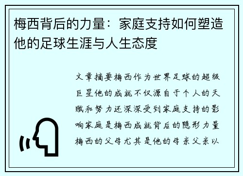 梅西背后的力量：家庭支持如何塑造他的足球生涯与人生态度