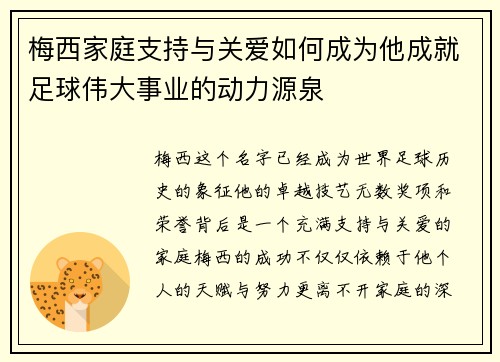 梅西家庭支持与关爱如何成为他成就足球伟大事业的动力源泉