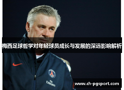 梅西足球哲学对年轻球员成长与发展的深远影响解析