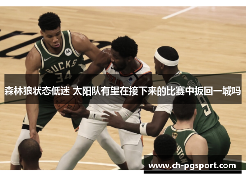 森林狼状态低迷 太阳队有望在接下来的比赛中扳回一城吗
