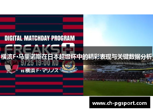 横滨F·马里诺斯在日本超级杯中的精彩表现与关键数据分析